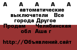 А3792, А3792, А3793, А3794, А3796  автоматические выключатели - Все города Другое » Продам   . Челябинская обл.,Аша г.